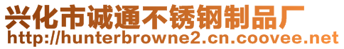 興化市誠通不銹鋼制品廠