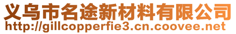 义乌市名途新材料有限公司