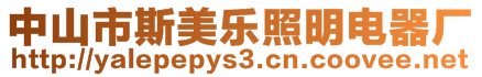 中山市斯美樂照明電器廠