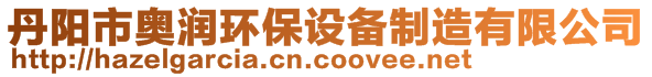 丹陽市奧潤環保設備制造有限公司