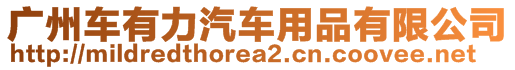 廣州車有力汽車用品有限公司