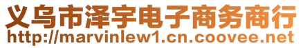 義烏市澤宇電子商務(wù)商行