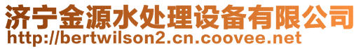 濟寧金源水處理設備有限公司