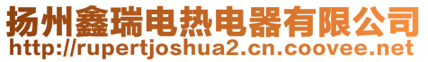 揚州鑫瑞電熱電器有限公司