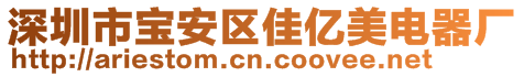 深圳市寶安區(qū)佳億美電器廠