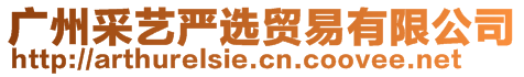 廣州采藝嚴選貿易有限公司