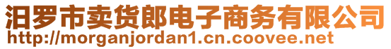 汨羅市賣貨郎電子商務有限公司