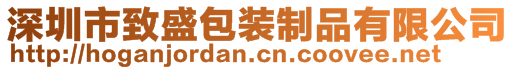 深圳市致盛包裝制品有限公司