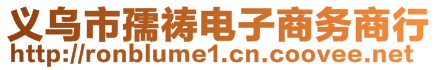 義烏市孺禱電子商務商行