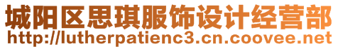 城陽區(qū)思琪服飾設(shè)計(jì)經(jīng)營部