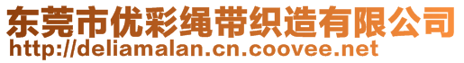 東莞市優(yōu)彩繩帶織造有限公司