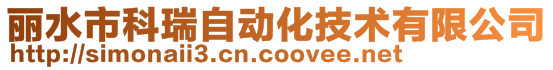 麗水市科瑞自動化技術有限公司