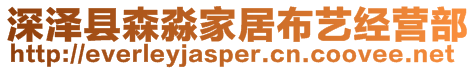 深泽县森淼家居布艺经营部