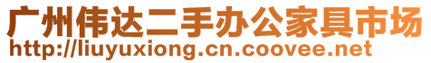 廣州市天河區(qū)員村洋誠(chéng)家具店