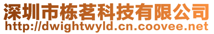 深圳市棟茗科技有限公司