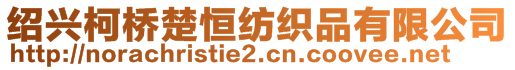 紹興柯橋楚恒紡織品有限公司