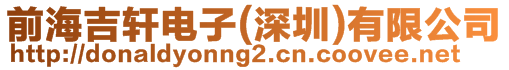 前海吉軒電子(深圳)有限公司