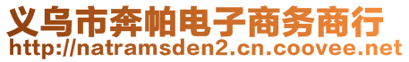 義烏市奔帕電子商務(wù)商行