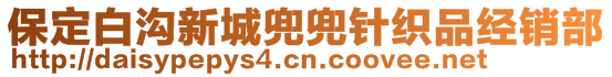 保定白溝新城兜兜針織品經銷部