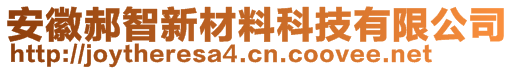 安徽郝智新材料科技有限公司