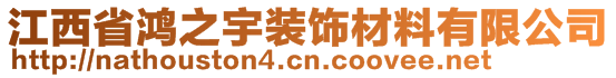 江西省鴻之宇裝飾材料有限公司