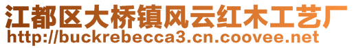 江都區大橋鎮風云紅木工藝廠