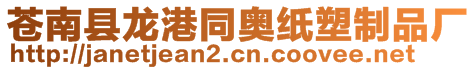 蒼南縣龍港同奧紙塑制品廠