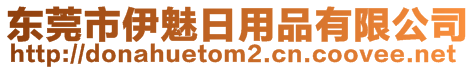 東莞市伊魅日用品有限公司