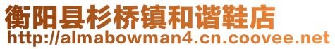 衡陽縣杉橋鎮和諧鞋店