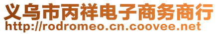 義烏市丙祥電子商務商行