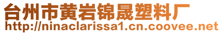 臺(tái)州市黃巖錦晟塑料廠