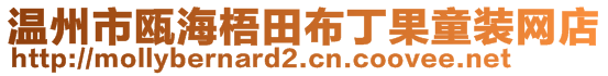 温州市瓯海梧田布丁果童装网店