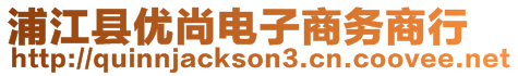 浦江縣優尚電子商務商行