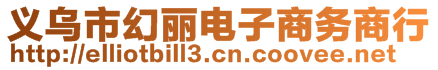 義烏市幻麗電子商務商行