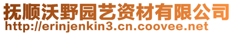 撫順沃野園藝資材有限公司