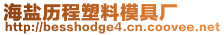 海鹽歷程塑料模具廠