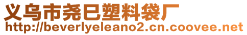 义乌市尧巳塑料袋厂