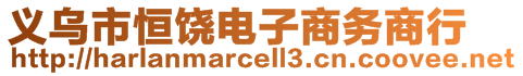義烏市恒饒電子商務商行