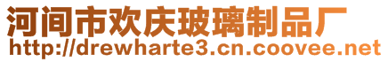 河間市歡慶玻璃制品廠