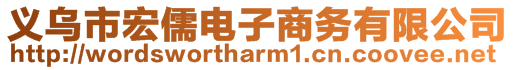 義烏市宏儒電子商務(wù)有限公司