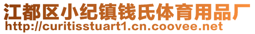 江都区小纪镇钱氏体育用品厂