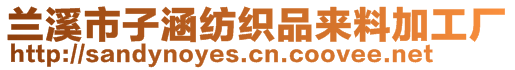 蘭溪市子涵紡織品來(lái)料加工廠