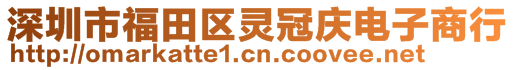 深圳市福田区灵冠庆电子商行