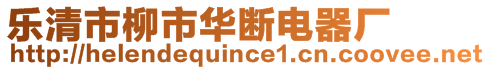 樂(lè)清市柳市華斷電器廠