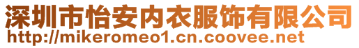 深圳市怡安內(nèi)衣服飾有限公司