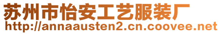 蘇州市怡安工藝服裝廠