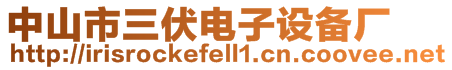 中山市三伏電子設備廠