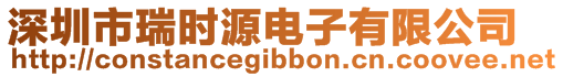 深圳市瑞時(shí)源電子有限公司