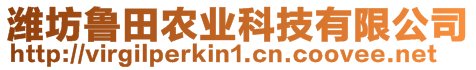 濰坊魯田農業科技有限公司