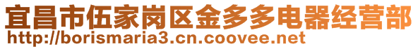 宜昌市伍家崗區(qū)金多多電器經(jīng)營(yíng)部